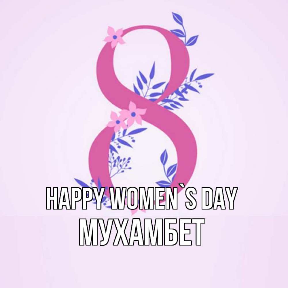 Greetings card с именем, МУХАМБЕТ happy women`s day международный женский день Greetings with text for free download 